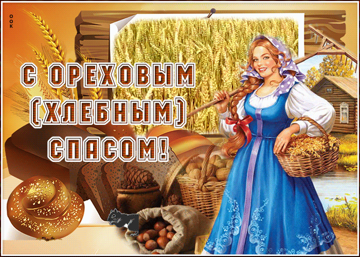 Открытка Ореховый Спас с пожеланиями Открытка Ореховый Спас с пожеланиями