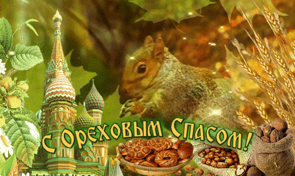 К празднику мы собрали только самые лучшие, красивые открытки гифки для ватсап с Ореховым Спасом. Скачивайте поздравительные гифки бесплатно. К празднику мы собрали только самые лучшие, красивые открытки гифки для ватсап с Ореховым Спасом. Скачивайте поздравительные гифки бесплатно.