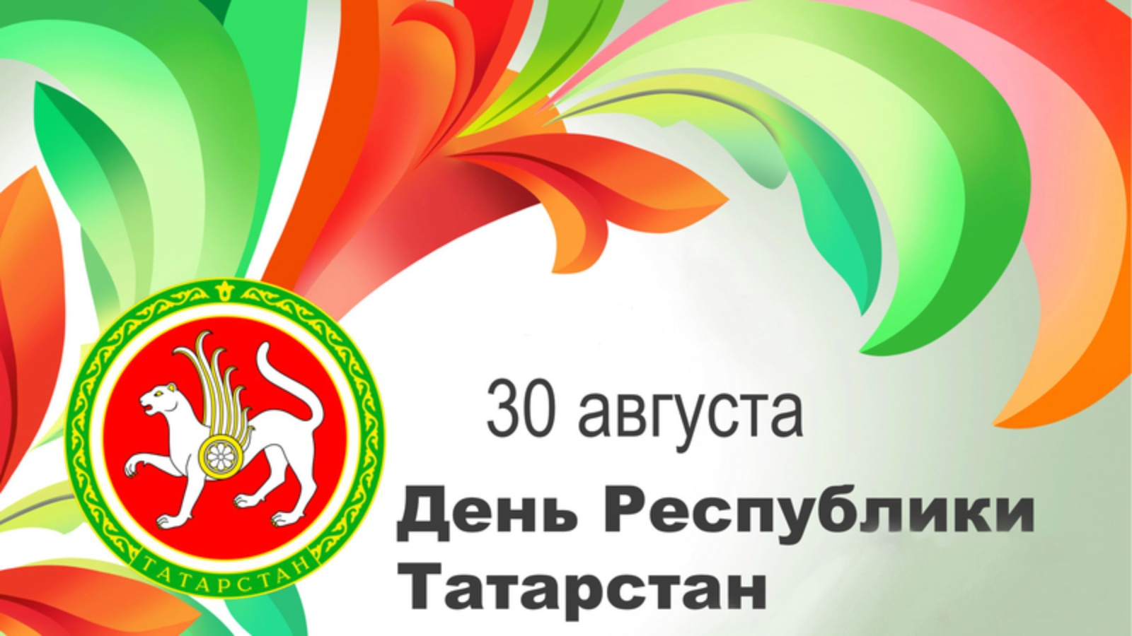 Открытка на день республики Татарстан - скачать бесплатно