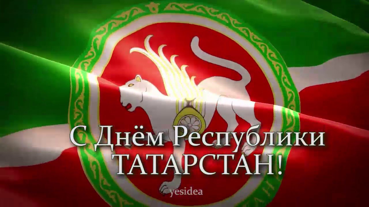 Картинки С Днем Республики Татарстан 30 Августа.