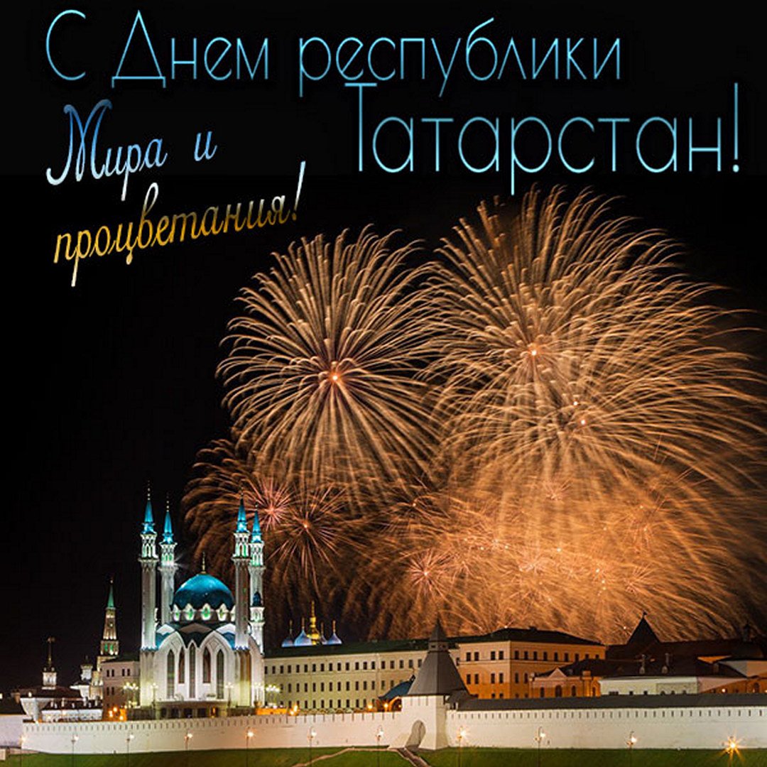 Картинки С Днем Республики Татарстан 30 Августа.
