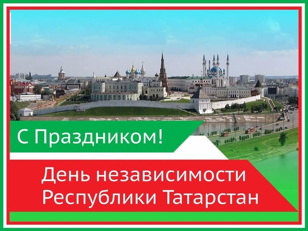 Поздравительная открытка день Республики Татарстан.