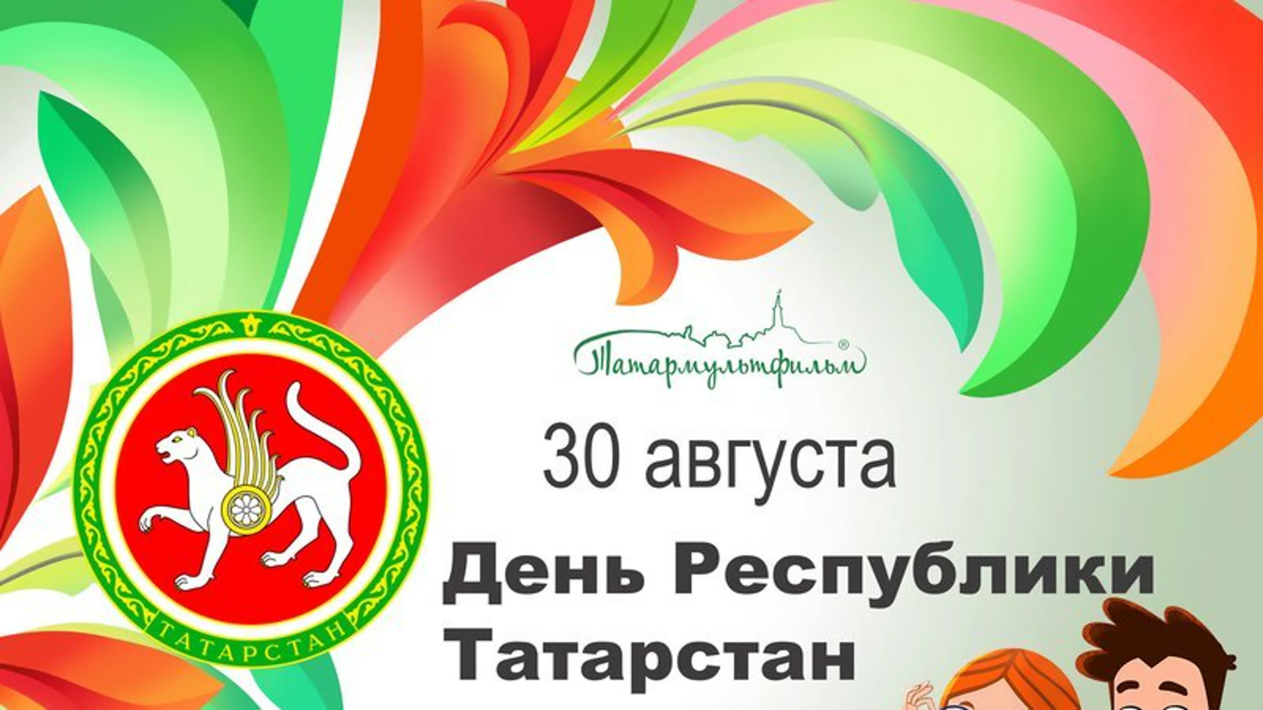Открытка красивая открытка день республики татарстан.