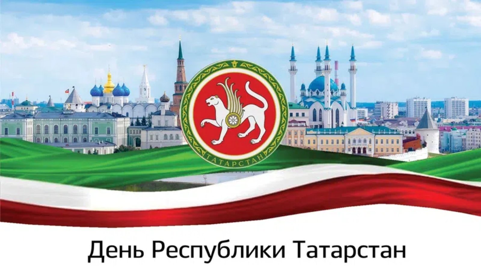 День Республики Татарстан - картинки, поздравления на 30 августа 2023.