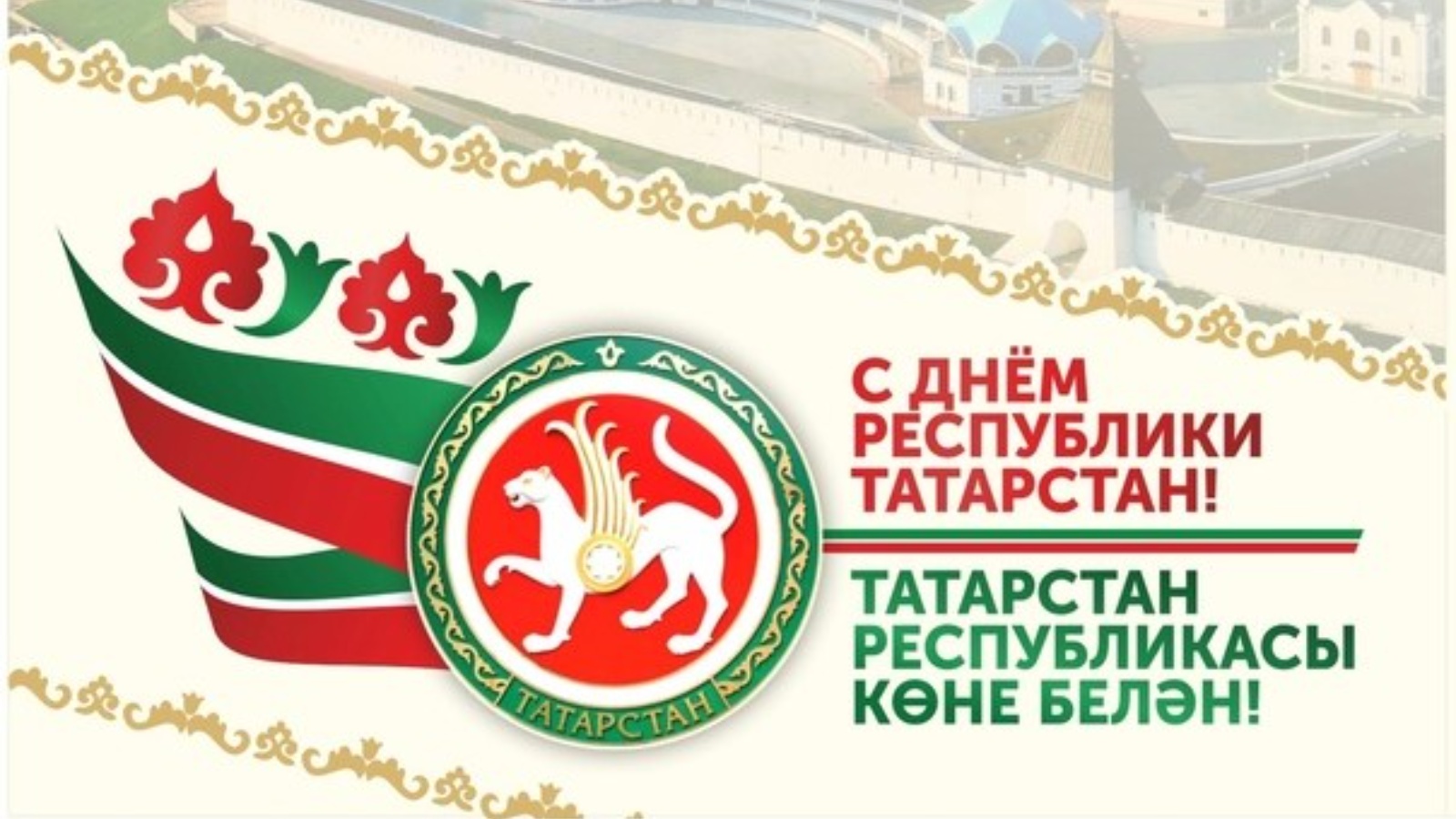 День Республики Татарстан (день независимости) - 30 августа.
