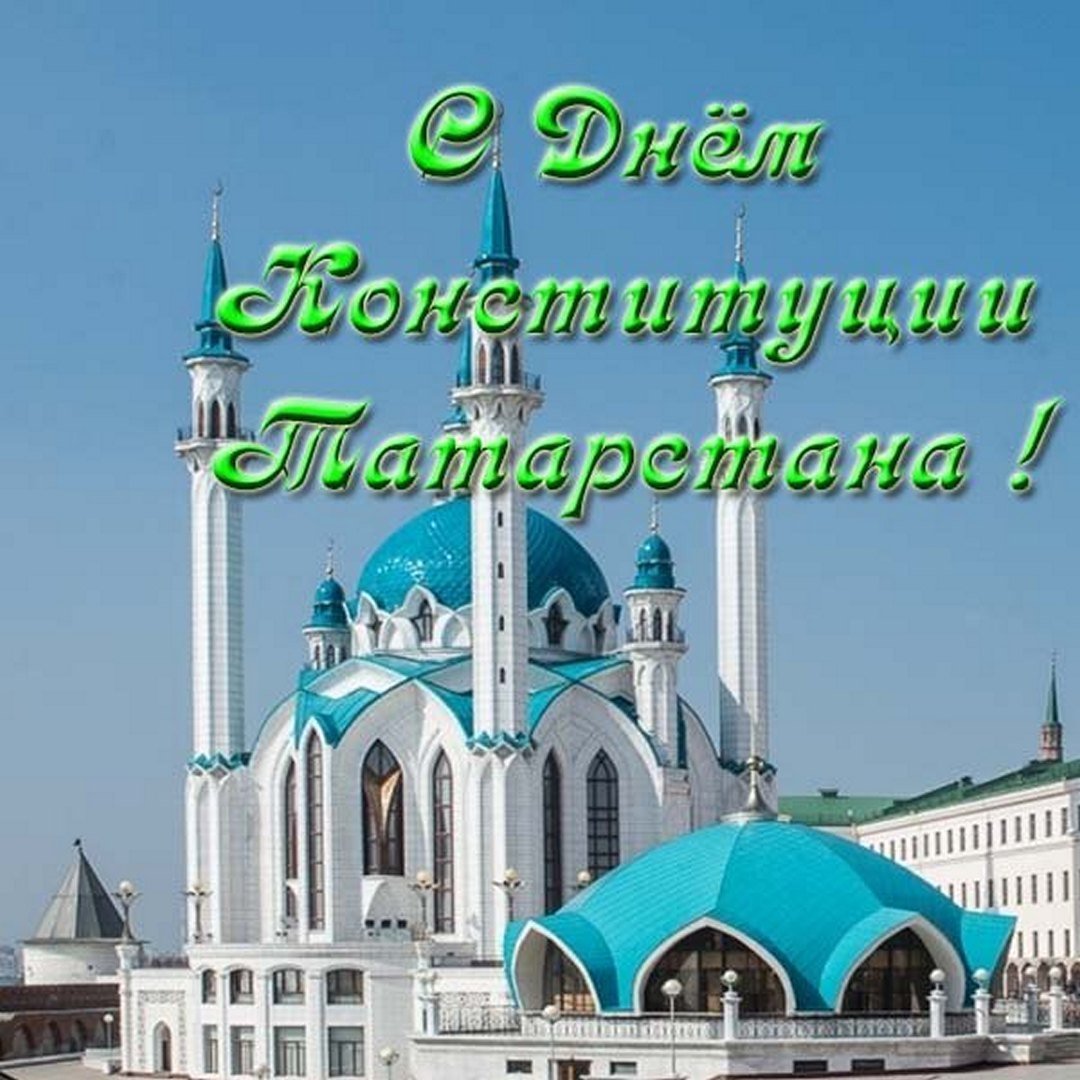 C Днём Конституции Республики Татарстан! ,Конституция, Татарстан, поздравление.