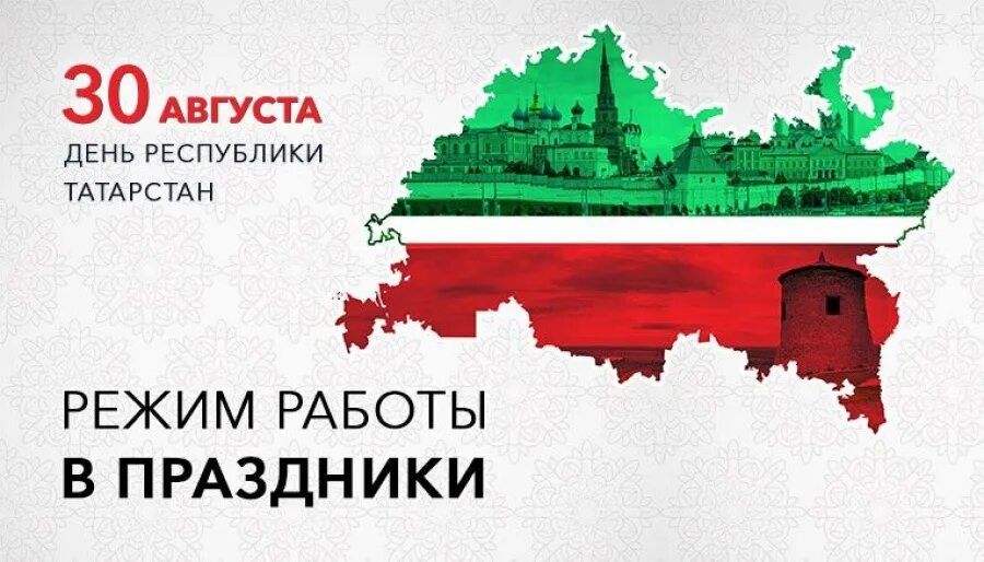 День Республики Татарстан.