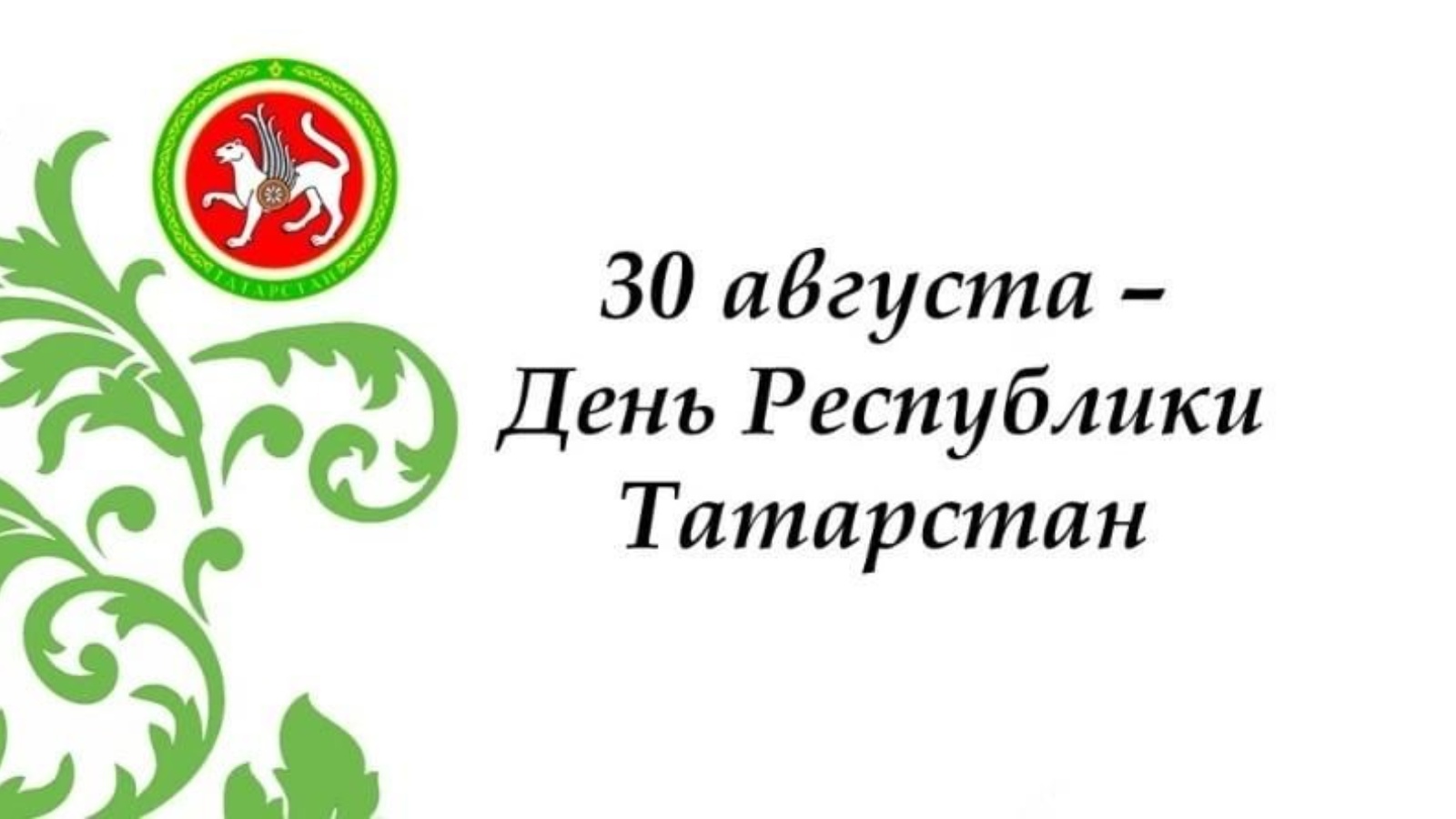 Открытки с днем республики татарстана.