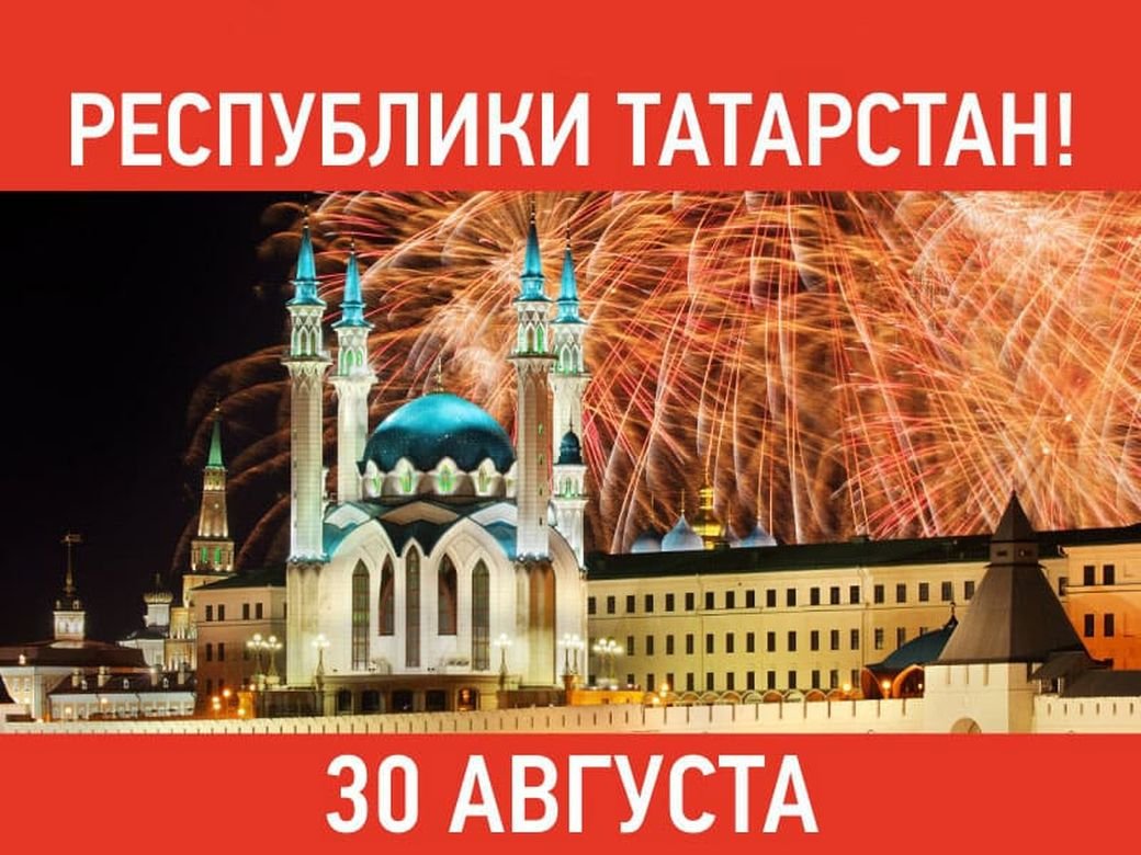 Красивая открытка День Республики Татарстан.