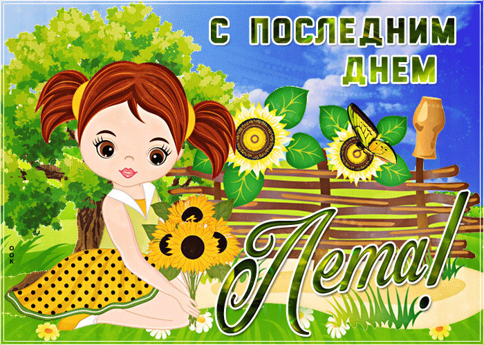 Прикольная открытка Последний день лета