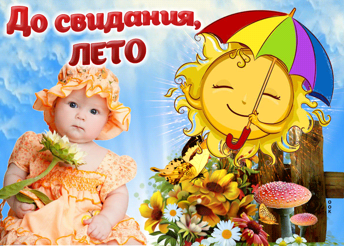 Гифка До свидания, лето.