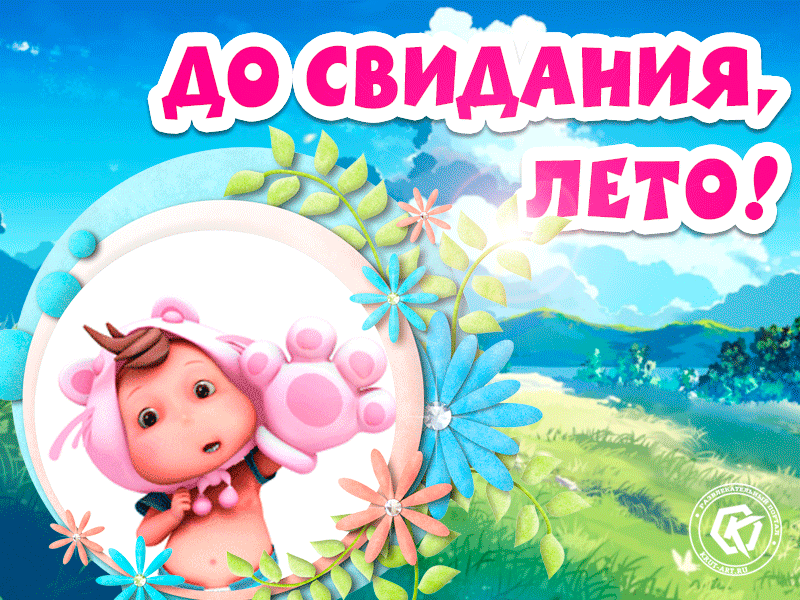 Картинка — поздравление с последним летним деньком.