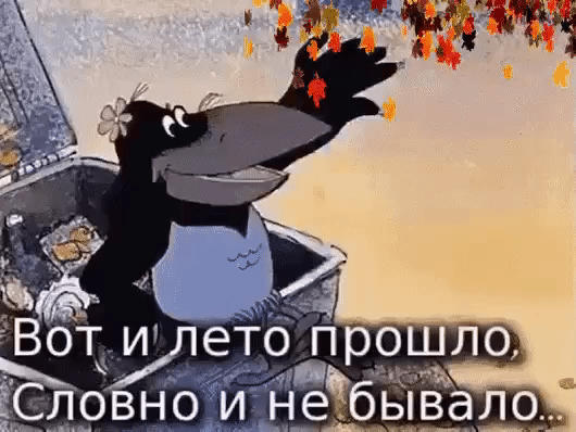 Прикольные картинки с последним днем лета, окончанием любимого времени года.