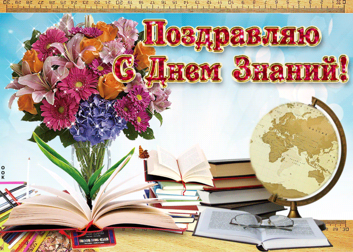 Открытки и картинки с первым сентября бесплатно Открытки и картинки с первым сентября бесплатно