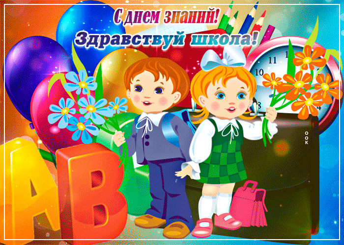 Поздравление с днем знаний. Поздравление с днем знаний.