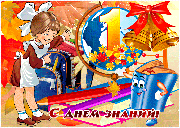 1 Сентября день знаний. 1 Сентября день знаний.
