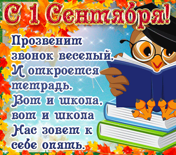 Гифка День знаний 1 сентября. Гифка День знаний 1 сентября.
