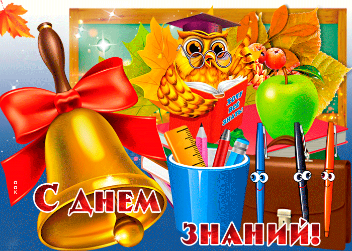 Картинка гиф День Знаний - 1 Сентября Картинка гиф День Знаний - 1 Сентября