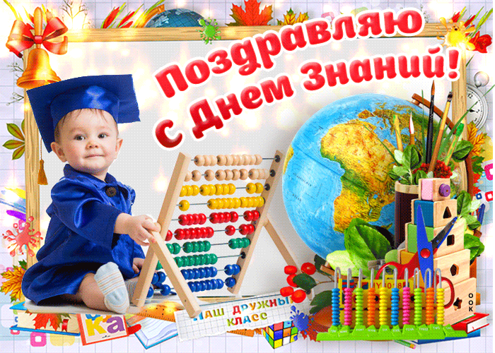 С 1 сентября, Успехов и удачи С 1 сентября, Успехов и удачи