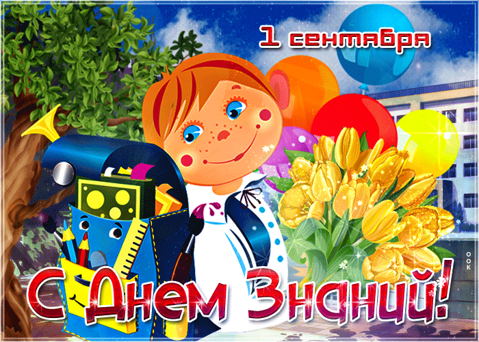 Поздравление с днём знаний 2023 -2024. Поздравление с днём знаний 2023 -2024.