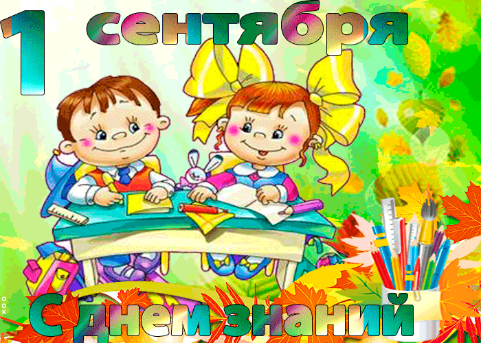 Анимация с днём знаний Анимация с днём знаний