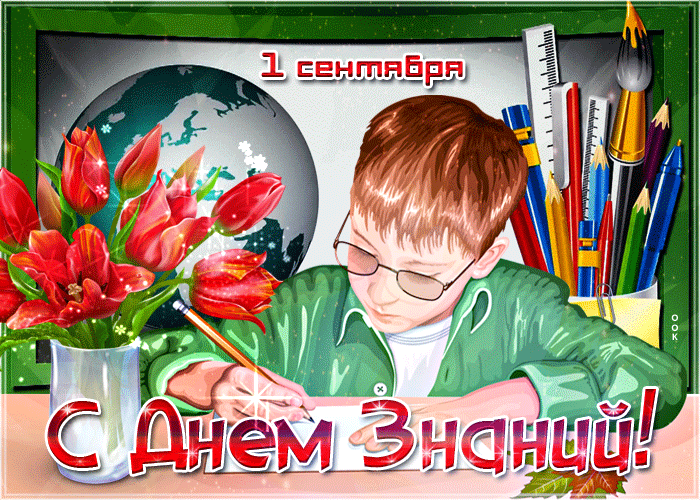 Красивое поздравление с днём знаний Красивое поздравление с днём знаний