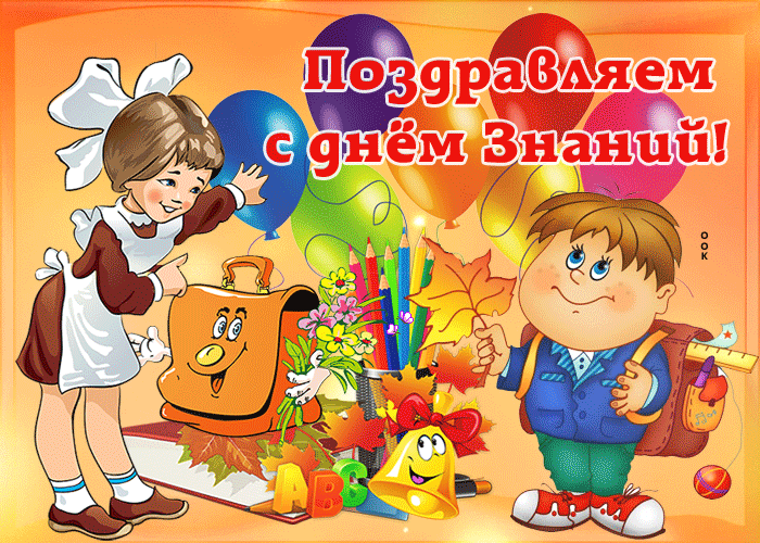 Поздравление 1 сентября Поздравление 1 сентября