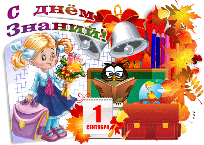Анимация с 1 сентября Анимация с 1 сентября