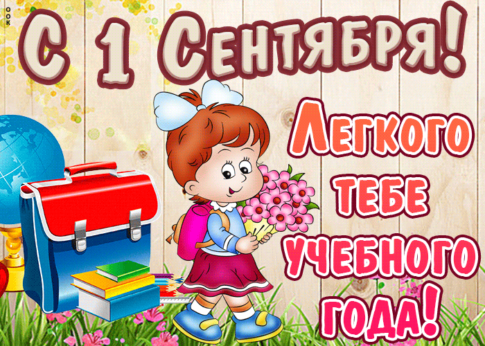 Анимированные картинки (гифки) с 1 сентября и Днем знаний. Анимированные картинки (гифки) с 1 сентября и Днем знаний.
