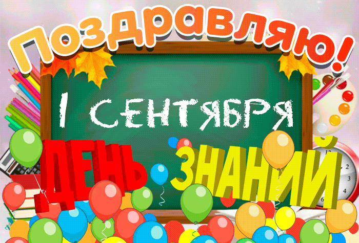 Красивая открытка на 1 сентября. Красивая открытка на 1 сентября.