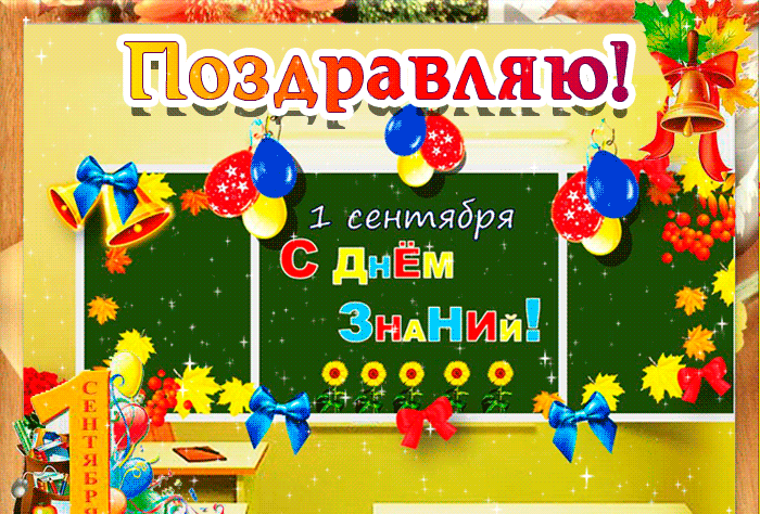Gif картинка с пожеланиями на первое сентября! Gif картинка с пожеланиями на первое сентября!