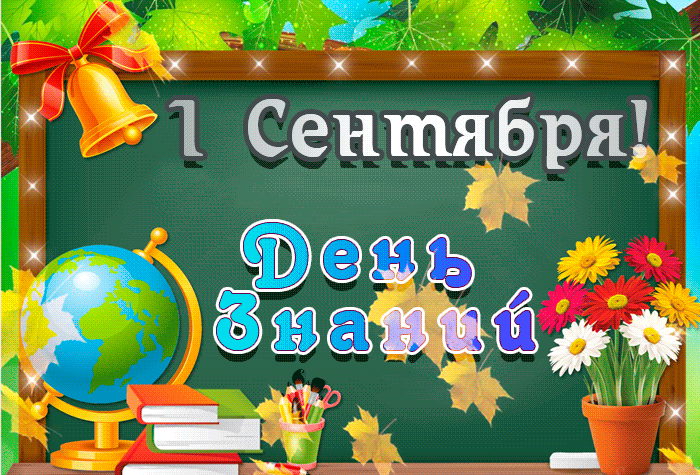 Гифки с 1 сентября прикольные. Гифки с 1 сентября прикольные.