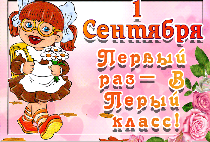 Поздравление с 1 сентября открытки gif. Поздравление с 1 сентября открытки gif.