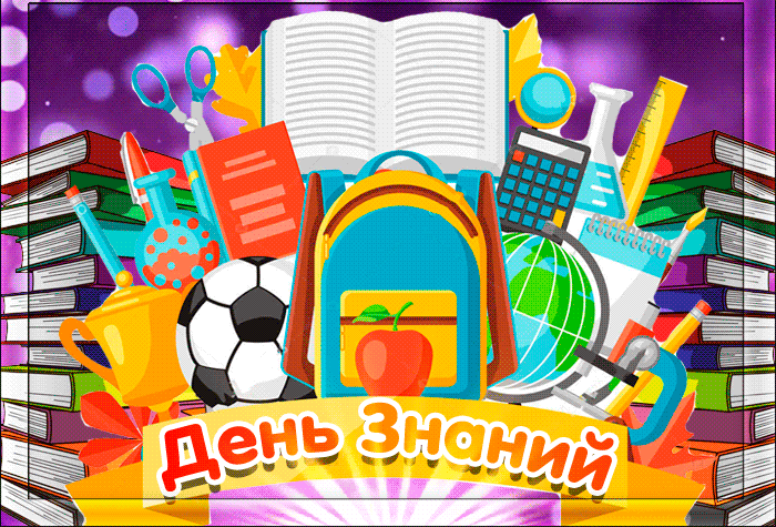 Гифки с 1 сентября прикольные скачать бесплатно. Гифки с 1 сентября прикольные скачать бесплатно.