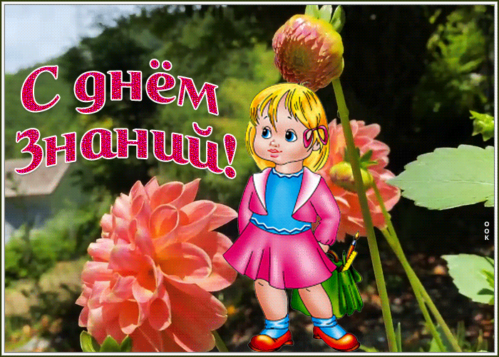 Блестящая открытка с 1 сентября Блестящая открытка с 1 сентября