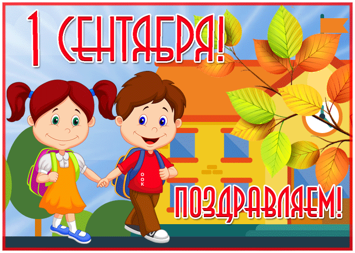 Сияющая открытка с 1 сентября Сияющая открытка с 1 сентября