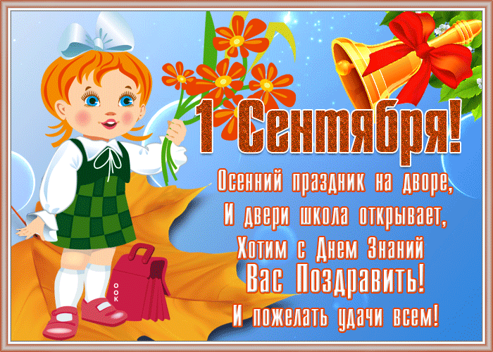 Яркая открытка 1 сентября Яркая открытка 1 сентября