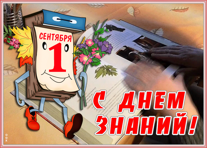 Картинка гиф День Знаний - 1 Сентября Картинка гиф День Знаний - 1 Сентября