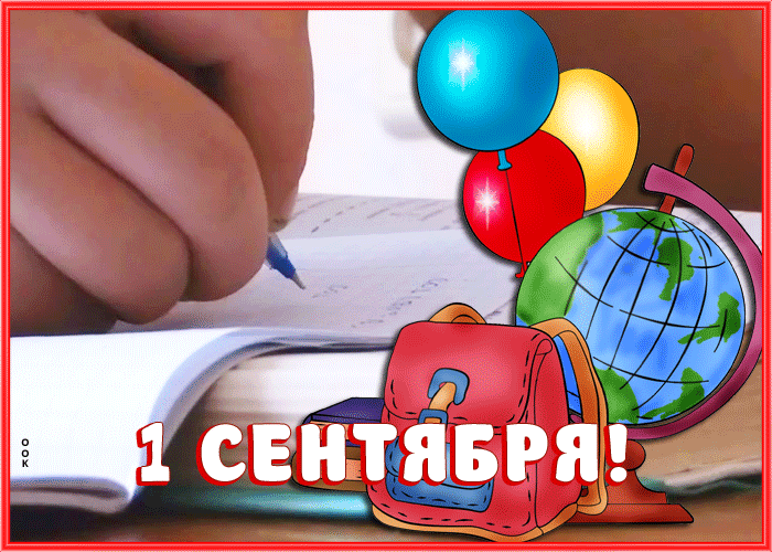 Живая открытка День Знаний - 1 Сентября Живая открытка День Знаний - 1 Сентября