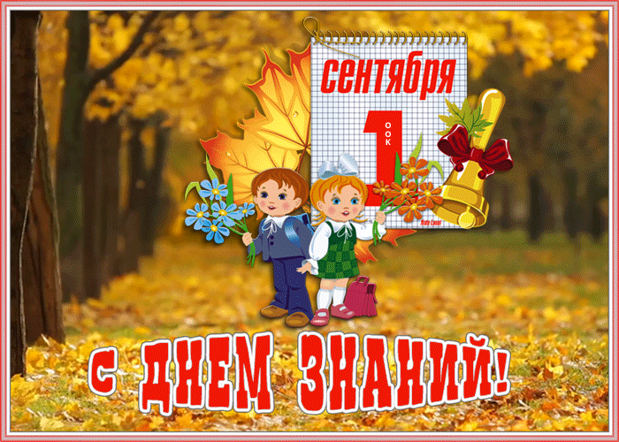 Мерцающая открытка День Знаний - 1 Сентября Мерцающая открытка День Знаний - 1 Сентября