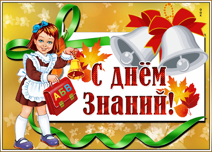 Виртуальная открытка День Знаний - 1 Сентября Виртуальная открытка День Знаний - 1 Сентября