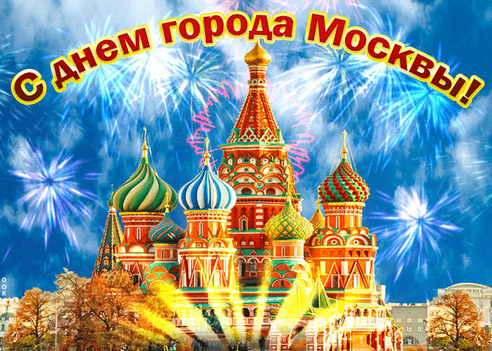 На этой странице вы найдете Гифки с днём города Москвы которые можно скачать совершенно бесплатно.