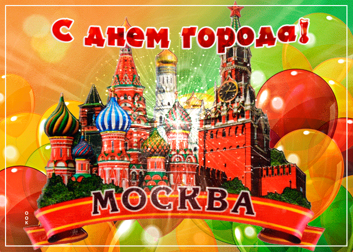 Открытки и картинки в День города Москвы 9 и 10 сентября 2023 года.