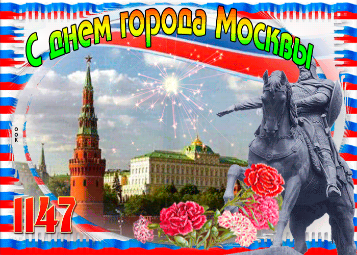 Картинки и Открытки с Днем Города Москвы - Скачать.