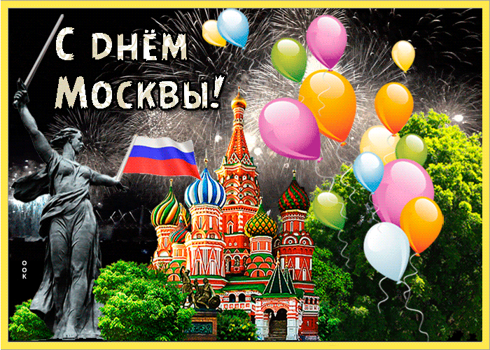 Красивые открытки с днем города Москвы - бесплатно