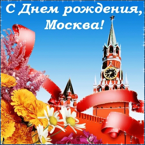 На этой странице размещены самые эффектные Гифки с днём города Москвы которые несомненно поднимут настроение.
