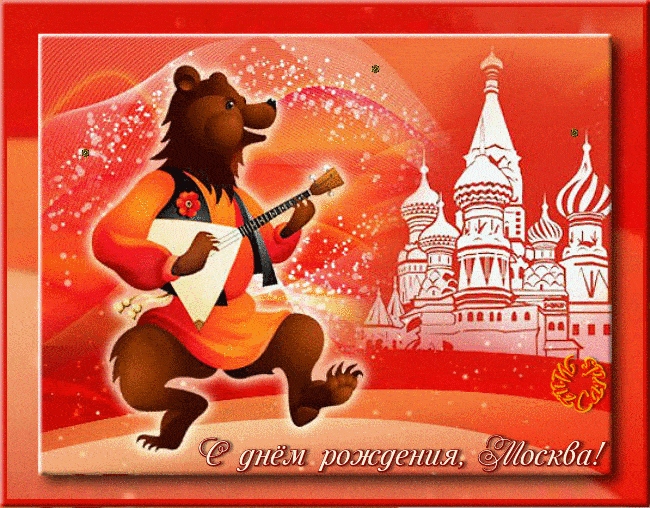 Анимационные и блестящие гиф картинки, День города Москва 2023.