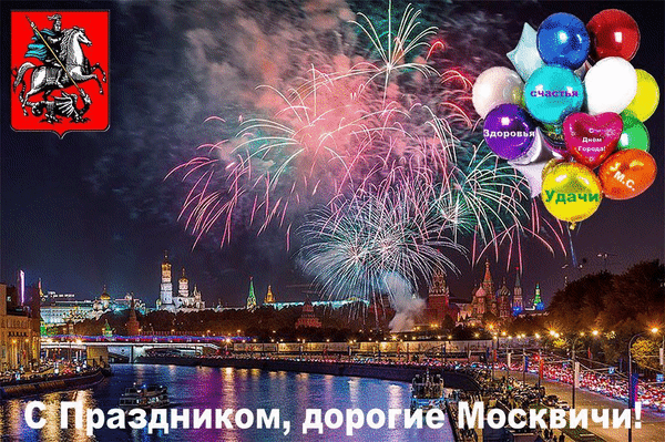 Скачать, распечатать или отправить по e-mail бесплатно открытку «Картинка с днем города Москвы»