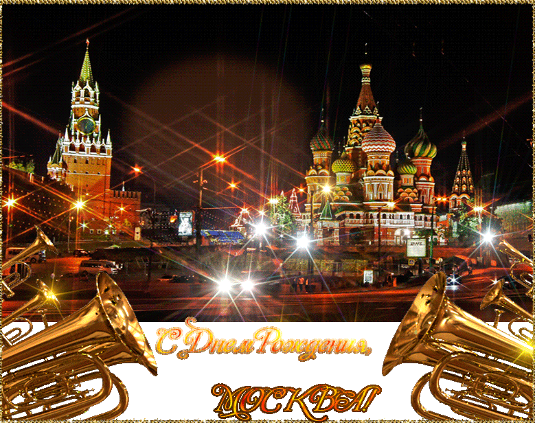 В день города Москвы рекомендуем красивые открытки и картинки для поздравления с праздником всех жителей. С днем города Москва вас!
