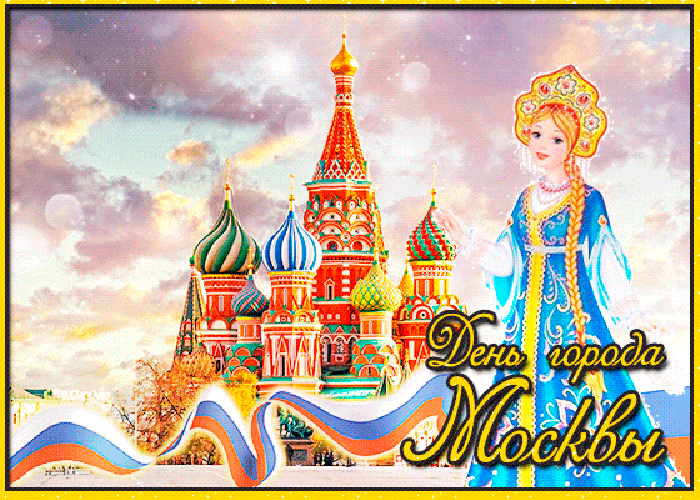 Гифки с днём города Москвы. Поздравления с днём города Москвы, Открытки с днем города Москва, С днем Москвы поздравление.